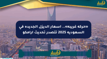«حركة غريبة».. أسعار الديزل الجديدة في السعودية 2025 تتصدر تحديث أرامكو